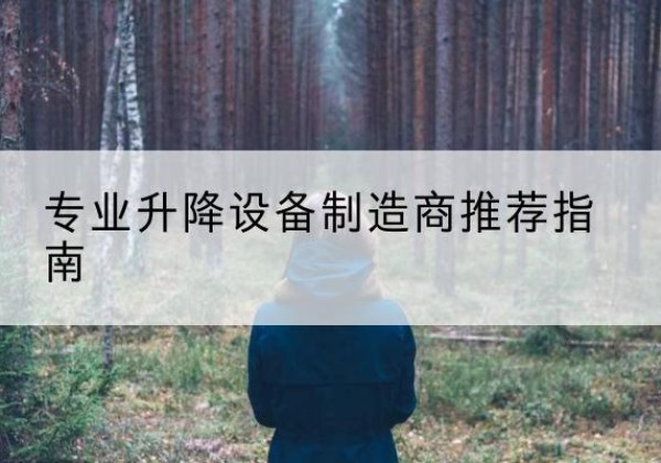镇雄电动剪叉升降平台厂家-专业升降设备制造商推荐指南