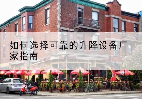 镇雄电动升降机厂家-如何选择可靠的升降设备厂家指南